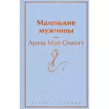 Луиза Мэй Олкотт. Маленькие мужчины