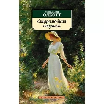 Луиза Мэй Олкотт. Старомодная девушка