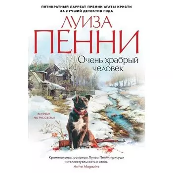 Луиза Пенни. Очень храбрый человек