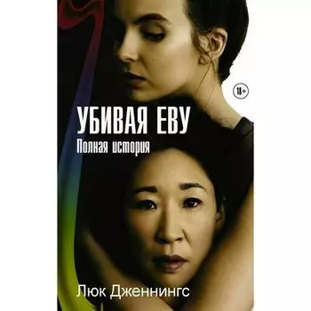 Люк Дженнингс. Убивая Еву. Полная история