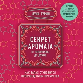 Лука Турин. Секрет аромата
