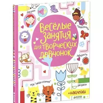 Люси Боулман. Весёлые задания для творческих девчонок