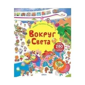 Люси Боулман. Вокруг света. Книга с наклейками