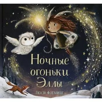 Люси Флеминг. Ночные огоньки Эллы