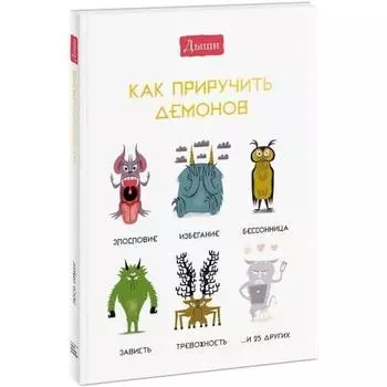 Люси Ирвинг. Дыши. Как приручить демонов