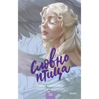 Люси Кристофер. Словно птица