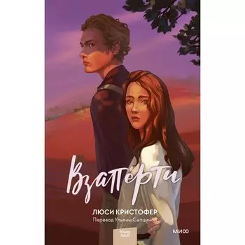 Люси Кристофер. Взаперти
