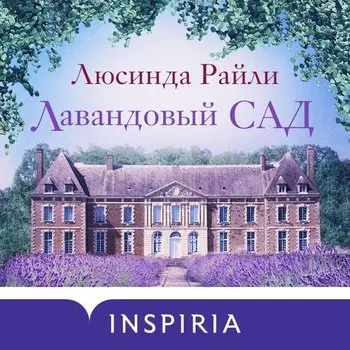 Люсинда Райли. Лавандовый сад