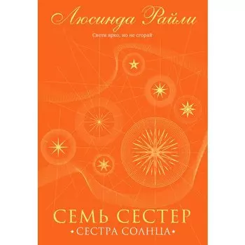Люсинда Райли. Семь сестер. Сестра солнца