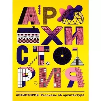 М. Еленская. Архистория.Рассказы по архитектуре