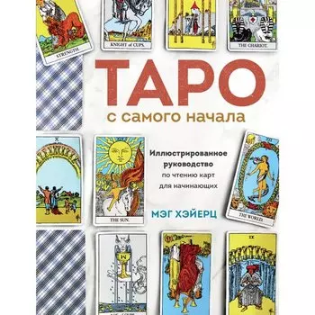 Мэг Хэйерц. Таро с самого начала