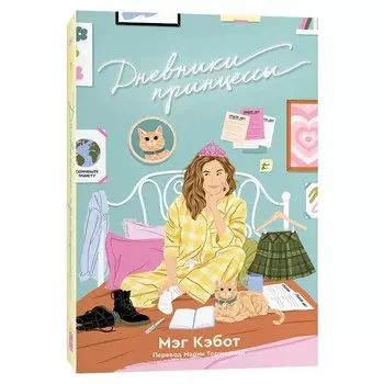 Мэг Кэбот. Дневники принцессы