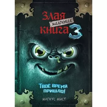 Магнус Мист. Маленькая злая книга 3
