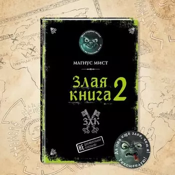 Магнус Мист. Злая книга 2