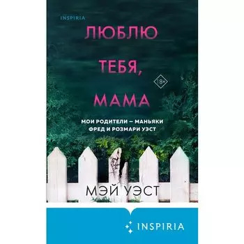 Мэй Уэст. Люблю тебя, мама