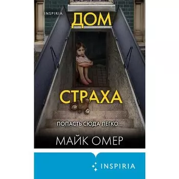 Майк Омер. Дом страха