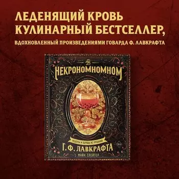 Майк Слейтер. Некрономномном. Рецепты и обряды из преданий Г. Ф. Лавкрафта