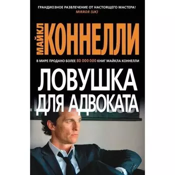 Майкл Коннелли. Ловушка для адвоката