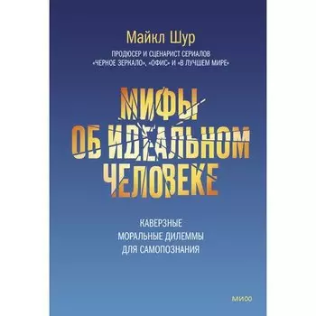 Майкл Шур. Мифы об идеальном человеке