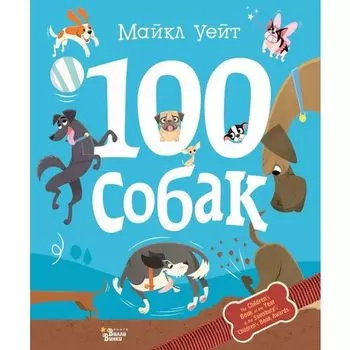 Майкл Уейт. 100 собак