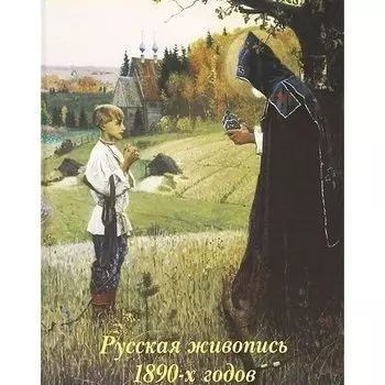 Майорова Н. О.. Русская живопись 1890-х годов