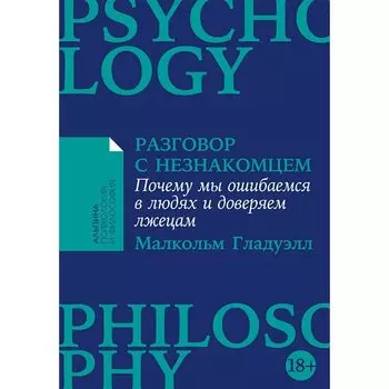 Малкольм Гладуэлл. Разговор с незнакомцем