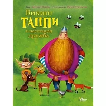 Марцин Мортка. Викинг Таппи и настоящая дружба