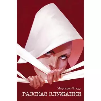 Маргарет Этвуд. Рассказ Служанки