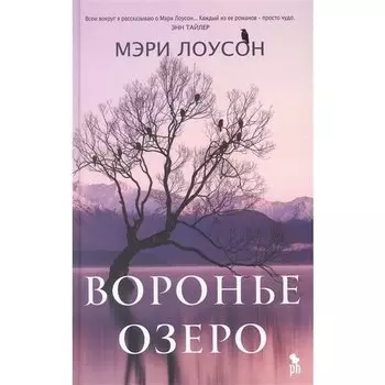 Мэри Лоусон. Воронье озеро