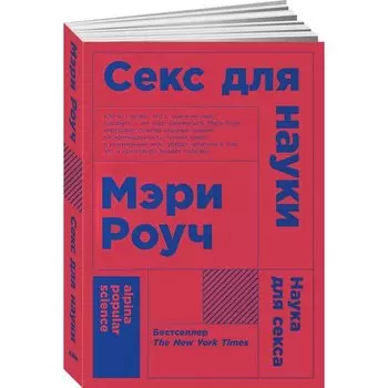 Мэри Роуч. Секс для науки. Наука для секса