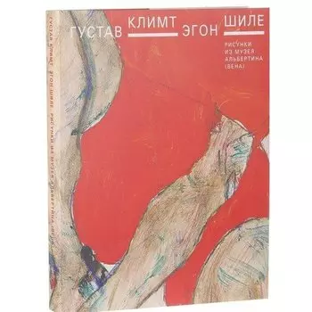 Мариан Бизанц-Праккен. Густав Климт. Эгон Шиле. Рисунки из музея Альбертина