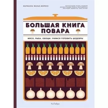 Марианна Манье-Морено. Большая книга повара. Мясо, рыба, овощи. Учимся готовить шедевры