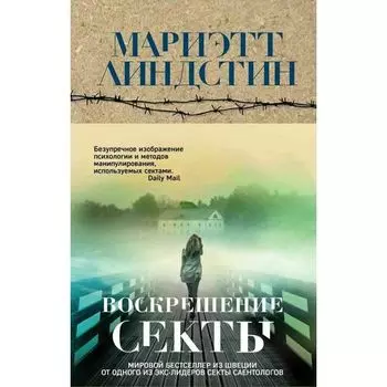 Мариэтт Линдстин. Воскрешение секты