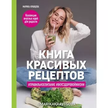 Марика Кравцова. Книга красивых рецептов