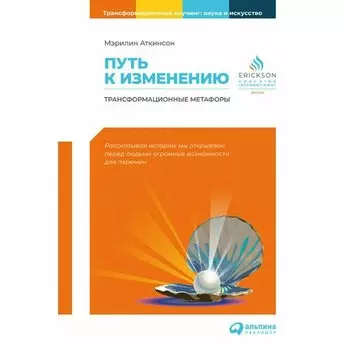 Мэрилин Аткинсон. Путь к изменению