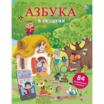 Марина Гагарина. Открой тайны. Азбука в окошках