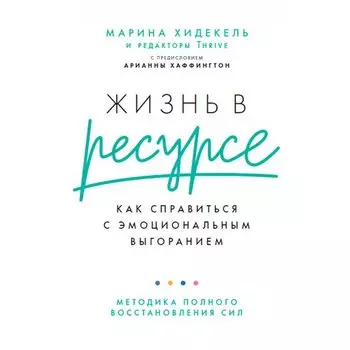 Марина Хидекель. Жизнь в ресурсе