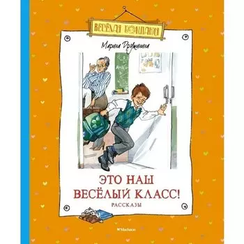 Марина Владимировна Дружинина. Это наш весёлый класс!