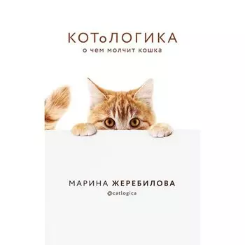 Марина Жеребилова. КОТоЛОГИКА. О чем молчит кошка