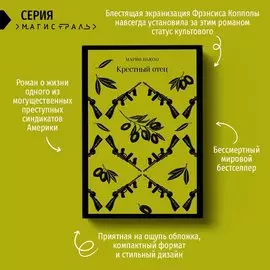 Марио Пьюзо. Крестный отец