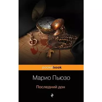 Марио Пьюзо. Последний дон