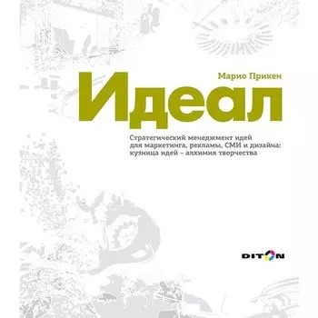 Марио Прикен. Идеал