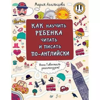 Мария Агальцова. Как научить ребенка читать и писать по-английски