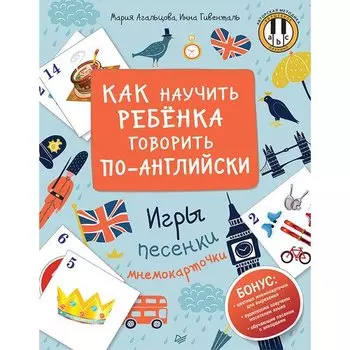 Мария Агальцова. Как научить ребенка говорить по-английски. Игры, песенки и мнемокарточки