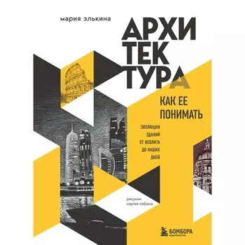 Мария Элькина. Архитектура. Как ее понимать