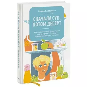Мария Кардакова. Сначала суп, потом десерт