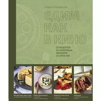 Мария Покровская. Едим как в кино