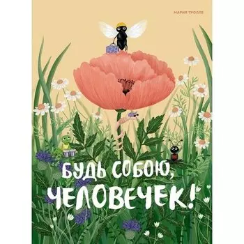 Мария Тролле. Будь собою, человечек!