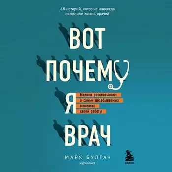 Марк Булгач. Вот почему я врач