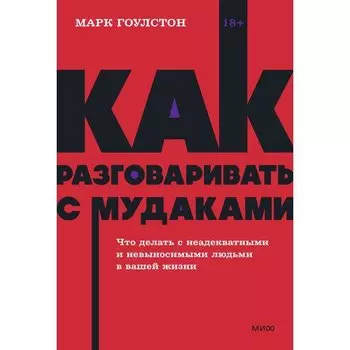 Марк Гоулстон. Как разговаривать с мудаками